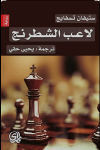 رواية لاعب الشطرنج